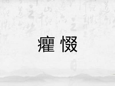 癯惙 癯惙