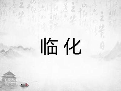 临化