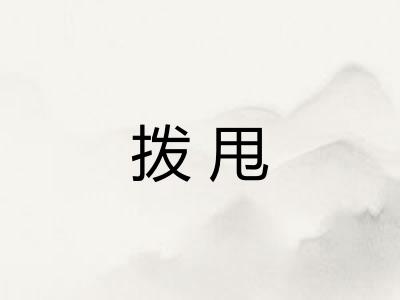拨甩 拨甩