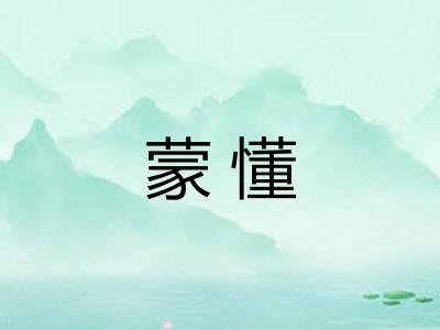 蒙懂 蒙懂