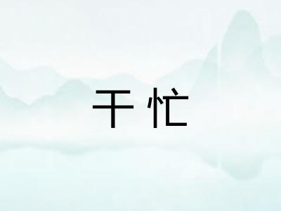 干忙 干忙