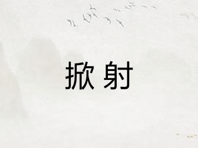 掀射 掀射