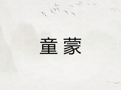 童蒙 童蒙