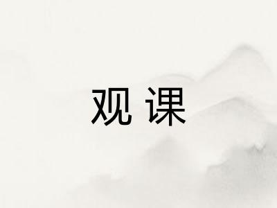 观课 观课