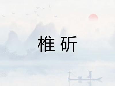 椎斫
