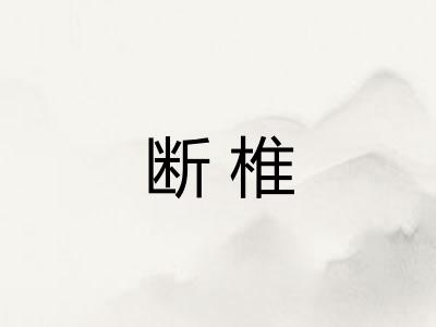 断椎 断椎