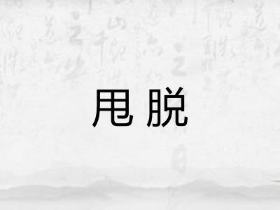 甩脱 甩脱