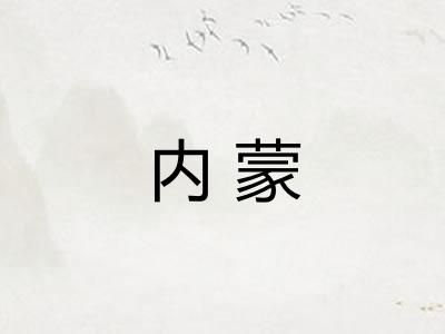 内蒙