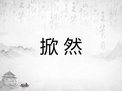 掀然 掀然