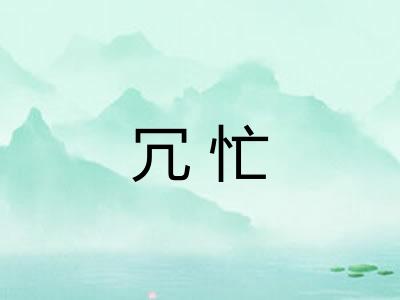 冗忙 冗忙