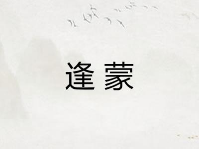 逢蒙 逢蒙