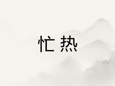 忙热