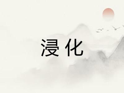 浸化 浸化