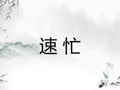 速忙 速忙