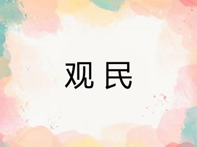 观民