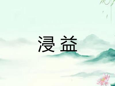 浸益