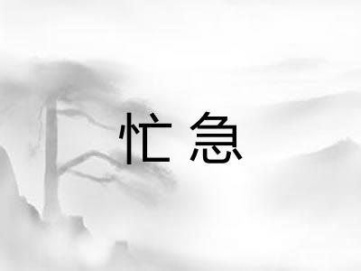 忙急