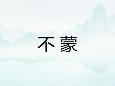 不蒙