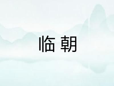 临朝 临朝