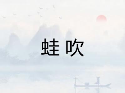 蛙吹