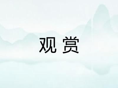 观赏 观赏