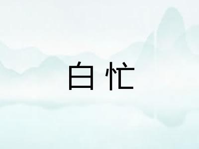 白忙 白忙