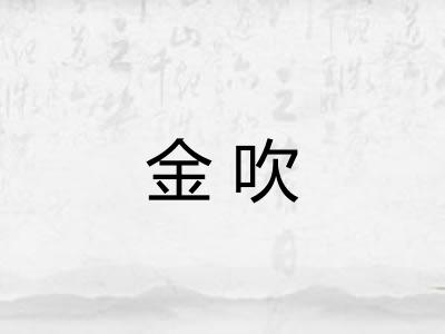 金吹 金吹