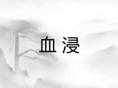 血浸