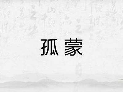 孤蒙 孤蒙
