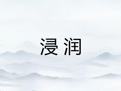 浸润 浸润