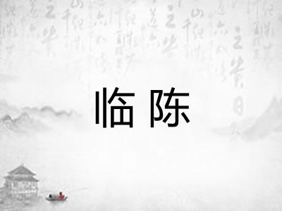 临陈 临陈