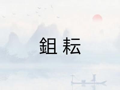 鉏耘