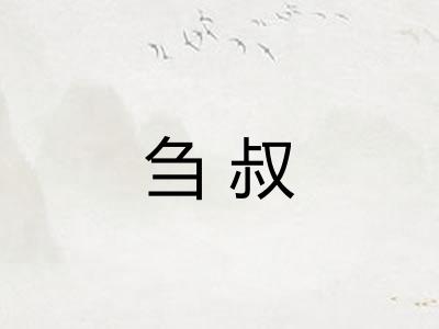 刍叔 刍叔