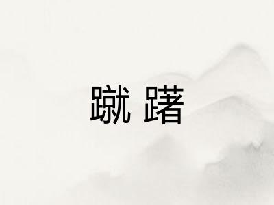 蹴躇
