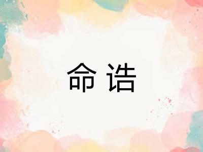 命诰