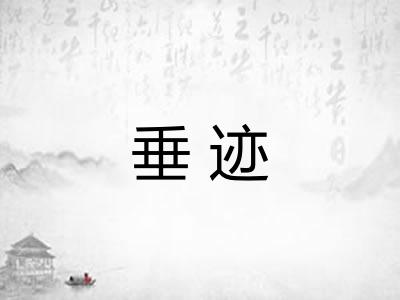 垂迹 垂迹