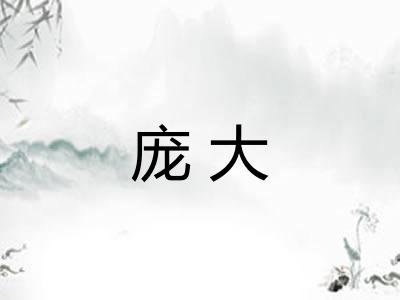 庞大 庞大