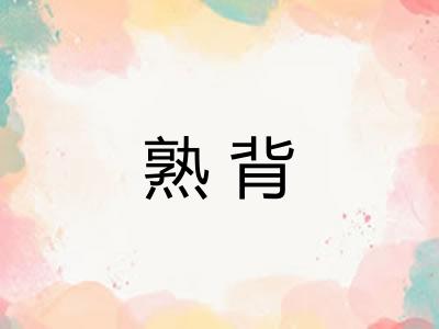 熟背