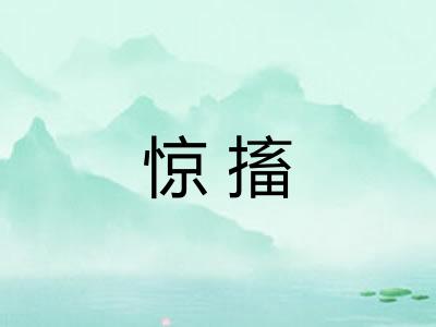 惊搐 惊搐