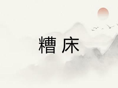 糟床 糟床
