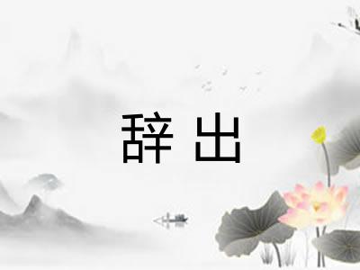 辞出 辞出