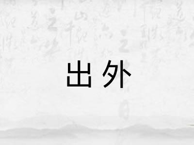 出外