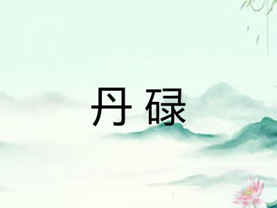 丹碌 丹碌