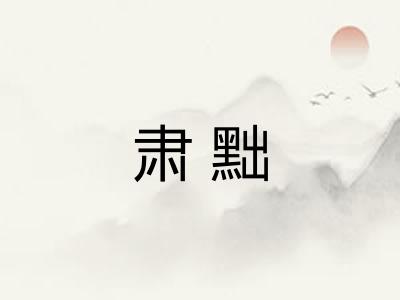 肃黜 肃黜