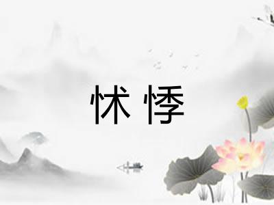 怵悸 怵悸
