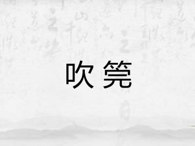 吹筦 吹筦