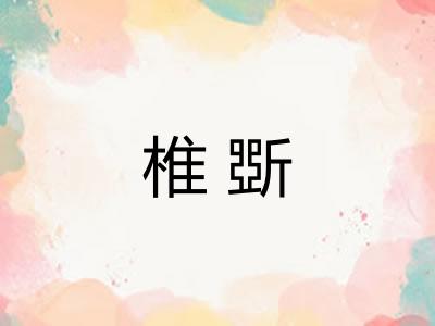 椎斲 椎斲