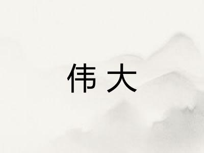 伟大