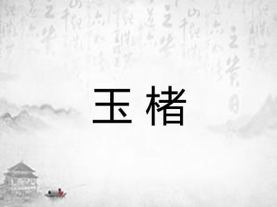 玉楮