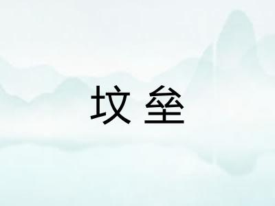 坟垒